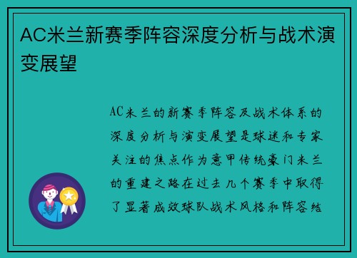 AC米兰新赛季阵容深度分析与战术演变展望
