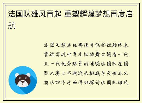 法国队雄风再起 重塑辉煌梦想再度启航