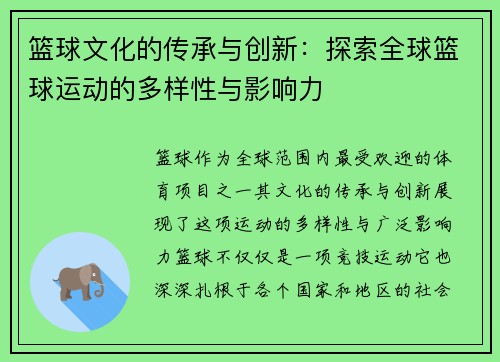 篮球文化的传承与创新：探索全球篮球运动的多样性与影响力