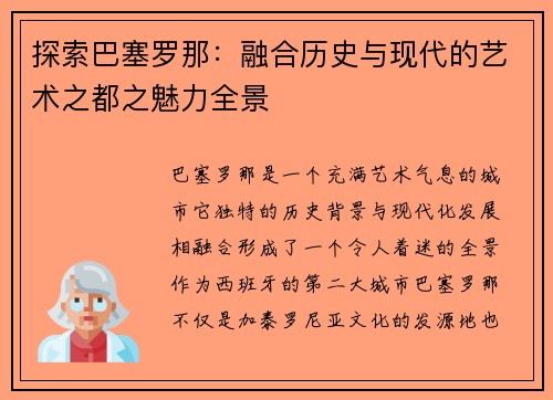 探索巴塞罗那：融合历史与现代的艺术之都之魅力全景