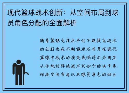 现代篮球战术创新：从空间布局到球员角色分配的全面解析