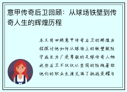 意甲传奇后卫回顾：从球场铁壁到传奇人生的辉煌历程