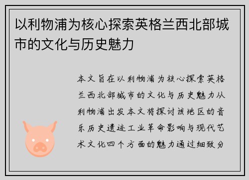 以利物浦为核心探索英格兰西北部城市的文化与历史魅力
