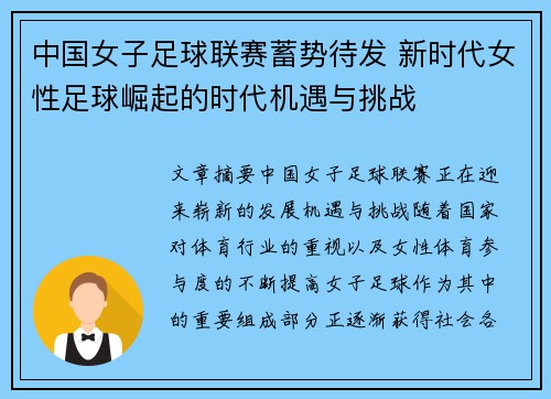 中国女子足球联赛蓄势待发 新时代女性足球崛起的时代机遇与挑战