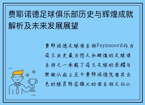 费耶诺德足球俱乐部历史与辉煌成就解析及未来发展展望