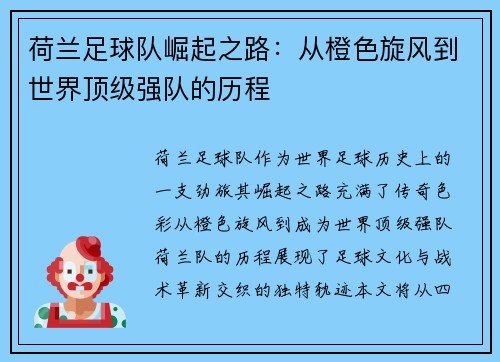 荷兰足球队崛起之路：从橙色旋风到世界顶级强队的历程