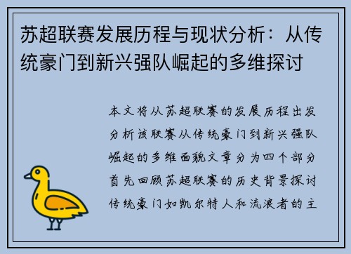 苏超联赛发展历程与现状分析：从传统豪门到新兴强队崛起的多维探讨