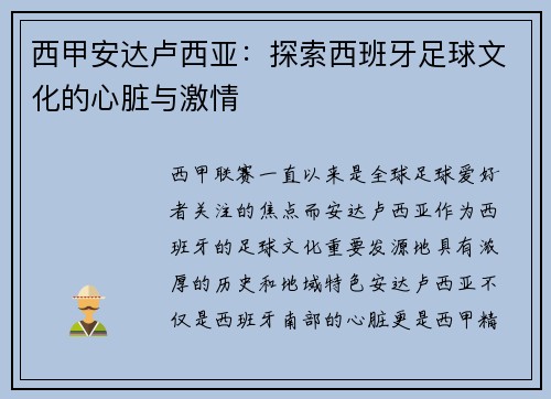西甲安达卢西亚：探索西班牙足球文化的心脏与激情