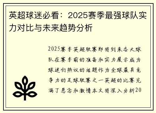 英超球迷必看：2025赛季最强球队实力对比与未来趋势分析