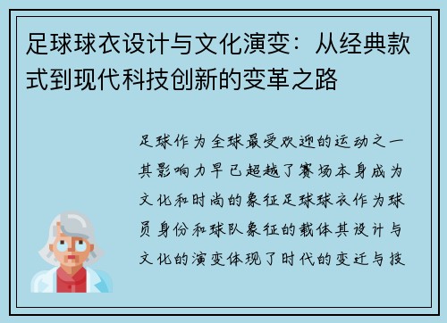 足球球衣设计与文化演变：从经典款式到现代科技创新的变革之路