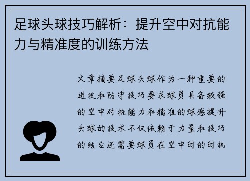 足球头球技巧解析：提升空中对抗能力与精准度的训练方法