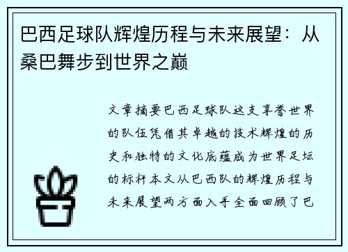 巴西足球队辉煌历程与未来展望：从桑巴舞步到世界之巅