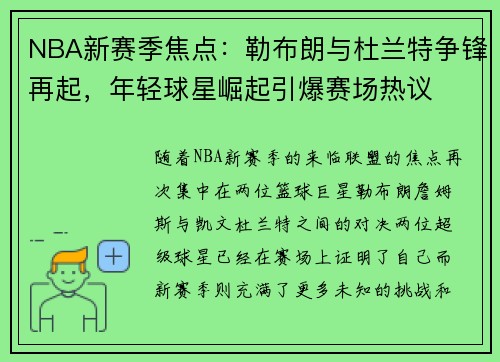 NBA新赛季焦点：勒布朗与杜兰特争锋再起，年轻球星崛起引爆赛场热议