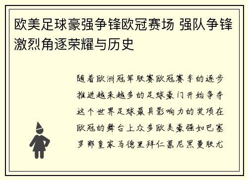 欧美足球豪强争锋欧冠赛场 强队争锋激烈角逐荣耀与历史