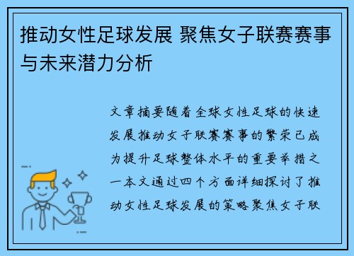 推动女性足球发展 聚焦女子联赛赛事与未来潜力分析