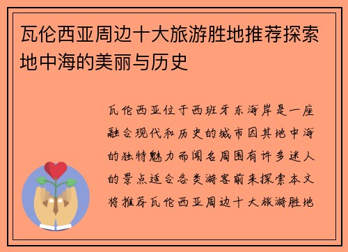 瓦伦西亚周边十大旅游胜地推荐探索地中海的美丽与历史
