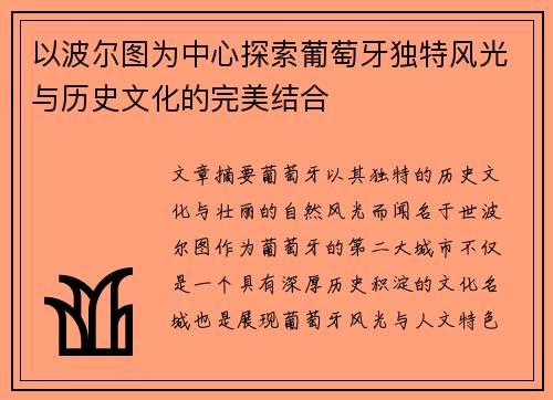 以波尔图为中心探索葡萄牙独特风光与历史文化的完美结合