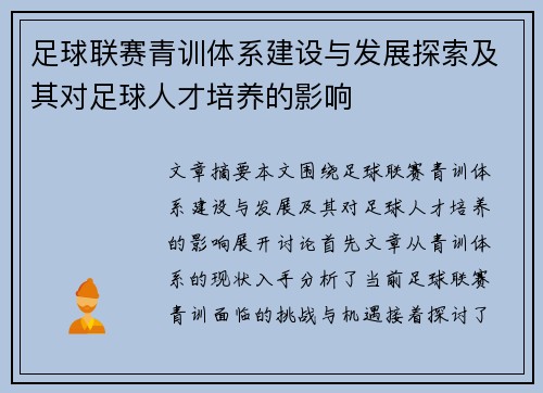 足球联赛青训体系建设与发展探索及其对足球人才培养的影响