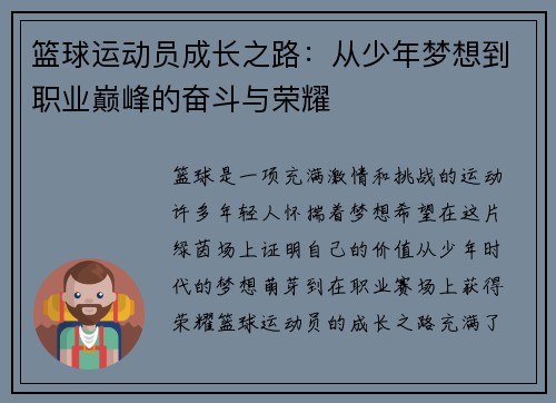 篮球运动员成长之路：从少年梦想到职业巅峰的奋斗与荣耀