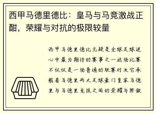 西甲马德里德比：皇马与马竞激战正酣，荣耀与对抗的极限较量
