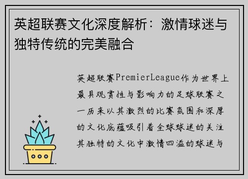 英超联赛文化深度解析：激情球迷与独特传统的完美融合
