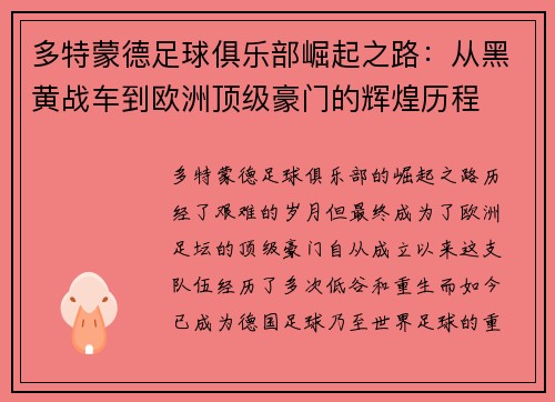 多特蒙德足球俱乐部崛起之路：从黑黄战车到欧洲顶级豪门的辉煌历程