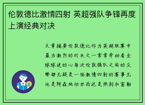 伦敦德比激情四射 英超强队争锋再度上演经典对决