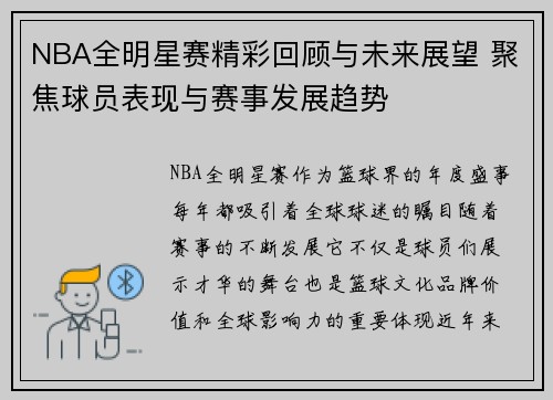 NBA全明星赛精彩回顾与未来展望 聚焦球员表现与赛事发展趋势