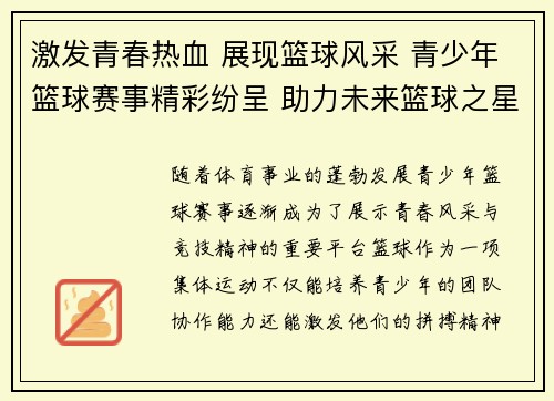激发青春热血 展现篮球风采 青少年篮球赛事精彩纷呈 助力未来篮球之星成长