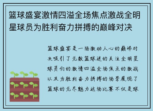 篮球盛宴激情四溢全场焦点激战全明星球员为胜利奋力拼搏的巅峰对决