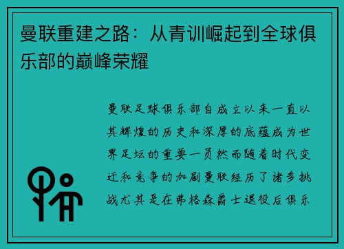 曼联重建之路：从青训崛起到全球俱乐部的巅峰荣耀