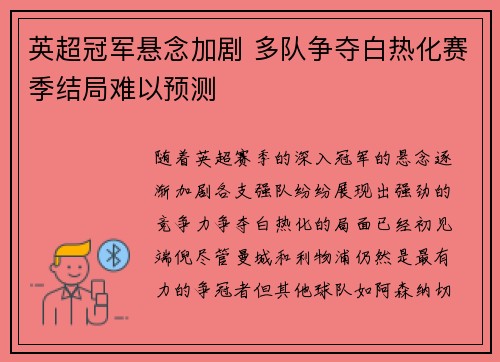 英超冠军悬念加剧 多队争夺白热化赛季结局难以预测