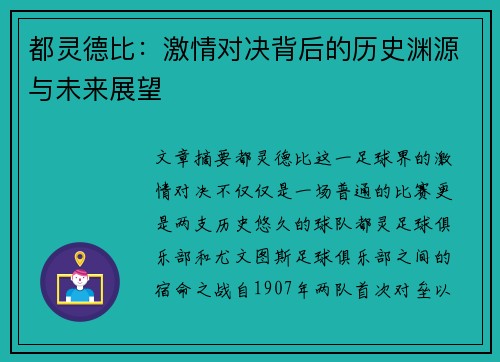 都灵德比：激情对决背后的历史渊源与未来展望