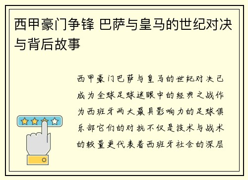 西甲豪门争锋 巴萨与皇马的世纪对决与背后故事