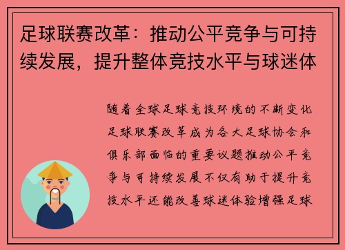 足球联赛改革：推动公平竞争与可持续发展，提升整体竞技水平与球迷体验