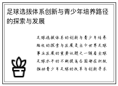 足球选拔体系创新与青少年培养路径的探索与发展