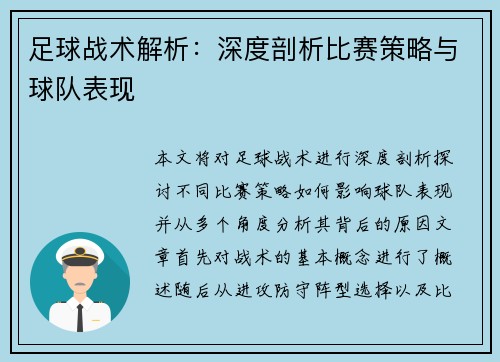 足球战术解析：深度剖析比赛策略与球队表现