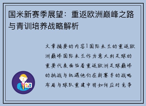 国米新赛季展望：重返欧洲巅峰之路与青训培养战略解析