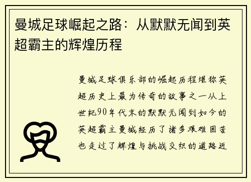 曼城足球崛起之路：从默默无闻到英超霸主的辉煌历程