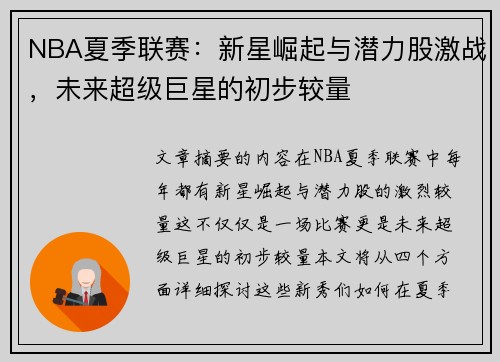 NBA夏季联赛：新星崛起与潜力股激战，未来超级巨星的初步较量