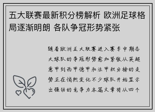 五大联赛最新积分榜解析 欧洲足球格局逐渐明朗 各队争冠形势紧张