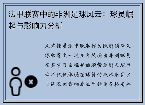 法甲联赛中的非洲足球风云：球员崛起与影响力分析