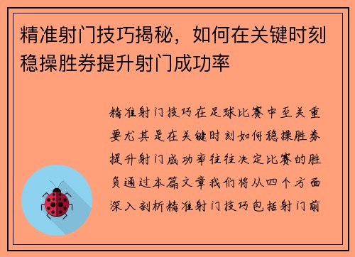 精准射门技巧揭秘，如何在关键时刻稳操胜券提升射门成功率