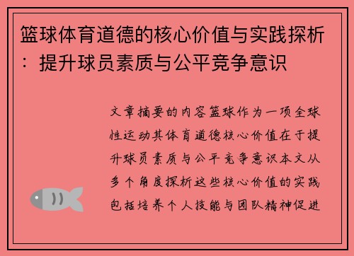 篮球体育道德的核心价值与实践探析：提升球员素质与公平竞争意识