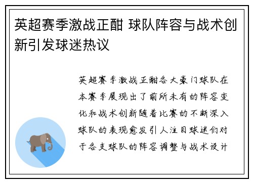 英超赛季激战正酣 球队阵容与战术创新引发球迷热议