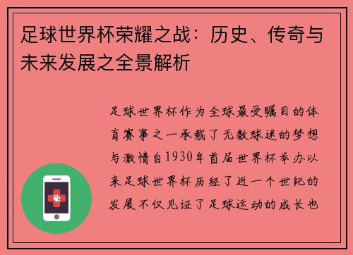 足球世界杯荣耀之战：历史、传奇与未来发展之全景解析