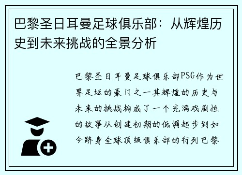 巴黎圣日耳曼足球俱乐部：从辉煌历史到未来挑战的全景分析