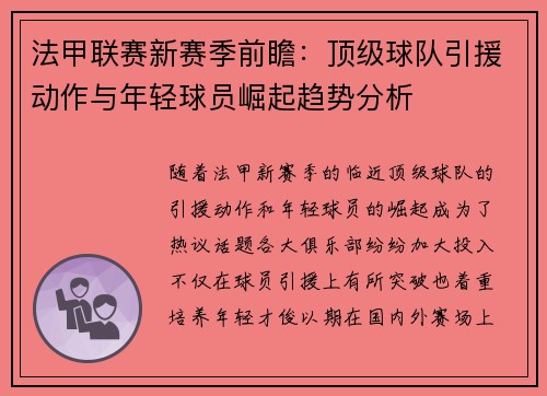 法甲联赛新赛季前瞻：顶级球队引援动作与年轻球员崛起趋势分析