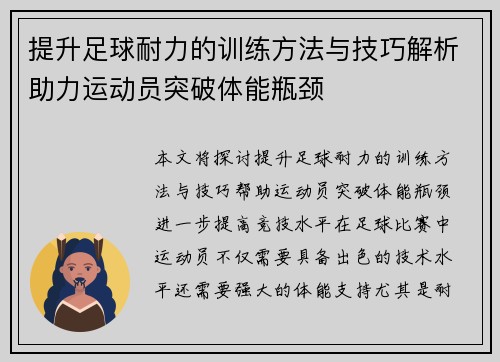 提升足球耐力的训练方法与技巧解析助力运动员突破体能瓶颈