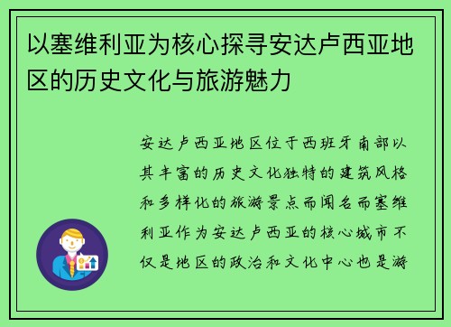以塞维利亚为核心探寻安达卢西亚地区的历史文化与旅游魅力